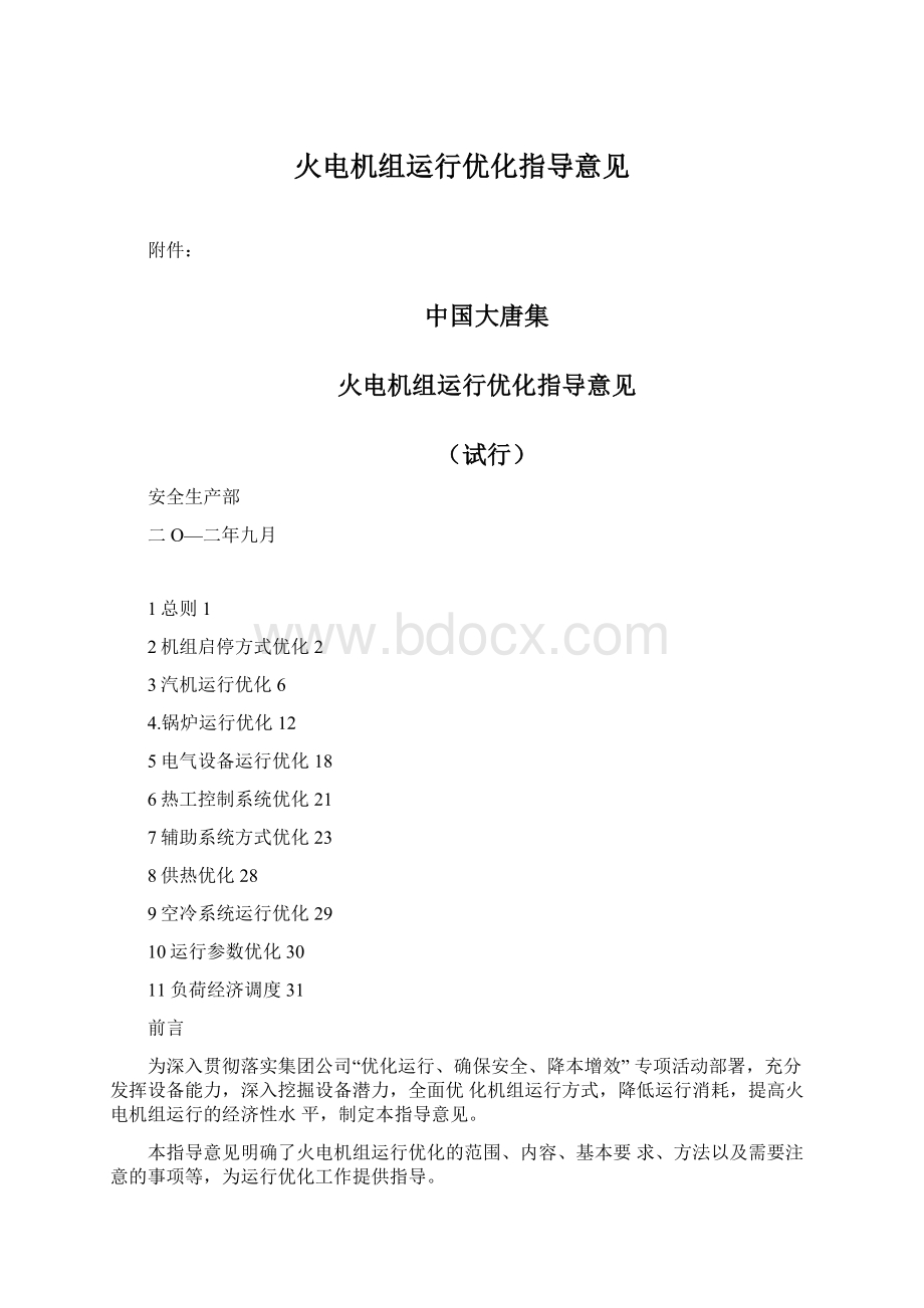 火电机组运行优化指导意见Word格式.docx_第1页