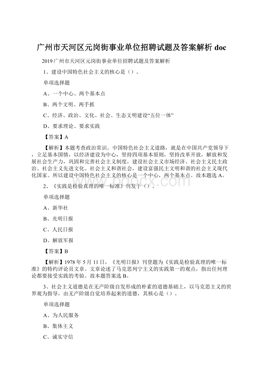 广州市天河区元岗街事业单位招聘试题及答案解析 doc.docx