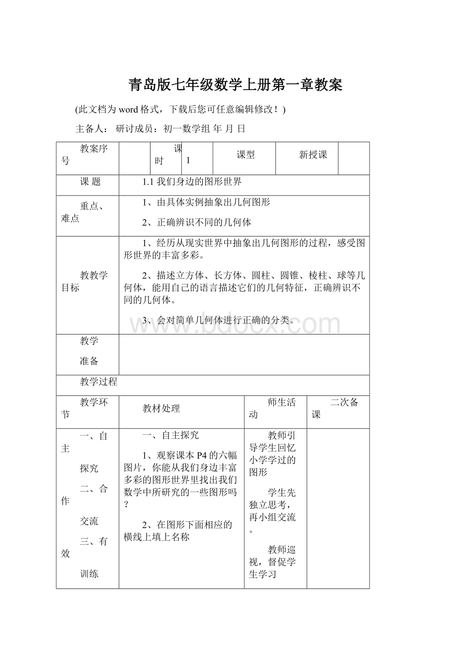 青岛版七年级数学上册第一章教案.docx