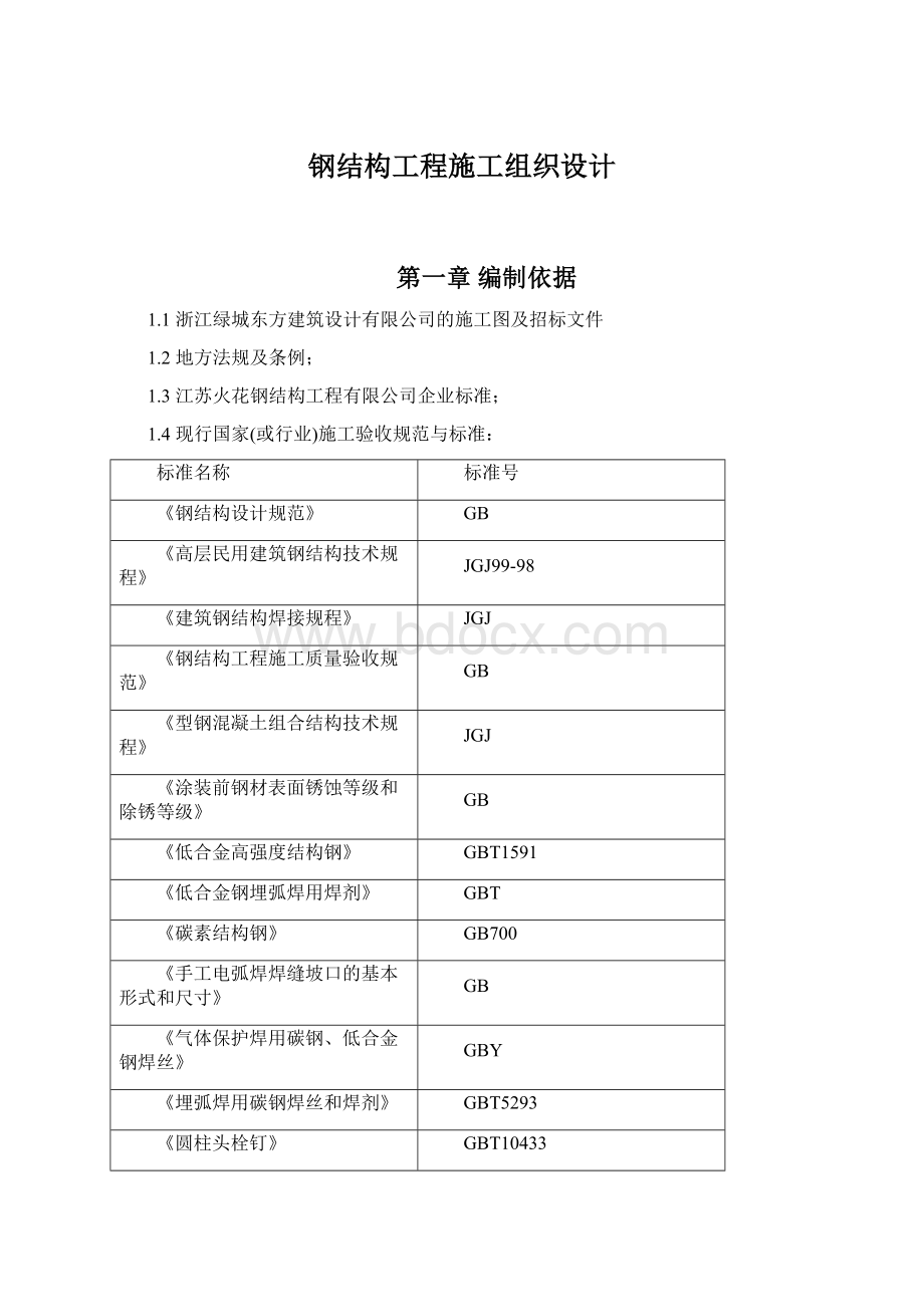 钢结构工程施工组织设计.docx_第1页