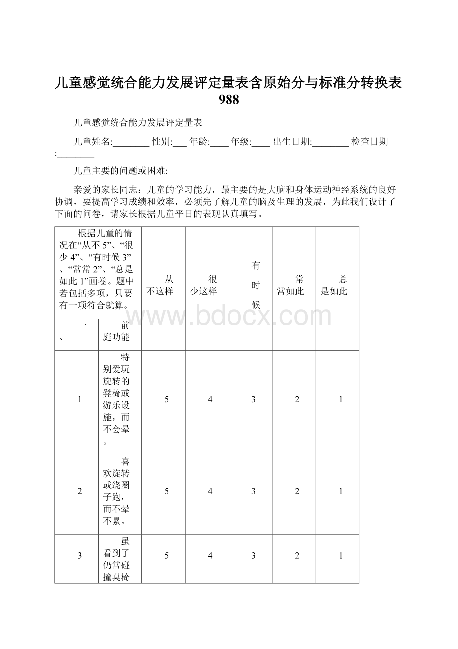 儿童感觉统合能力发展评定量表含原始分与标准分转换表988.docx_第1页