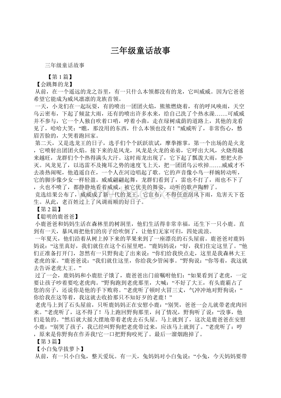 三年级童话故事文档格式.docx_第1页