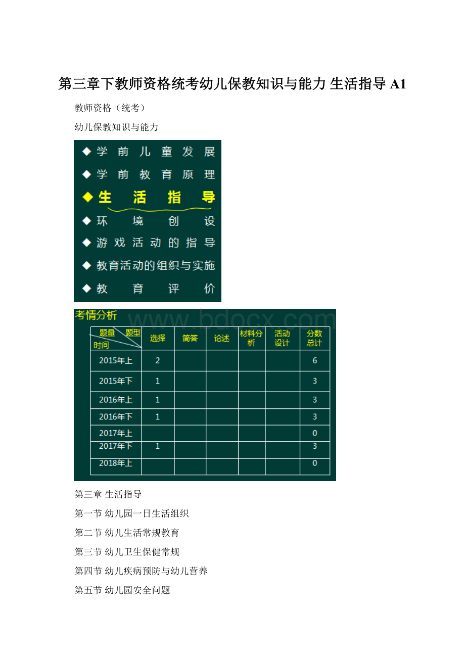 第三章下教师资格统考幼儿保教知识与能力 生活指导A1.docx