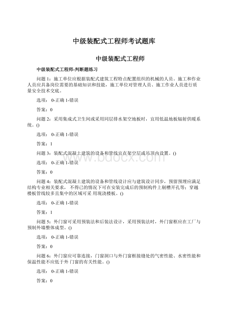 中级装配式工程师考试题库.docx_第1页