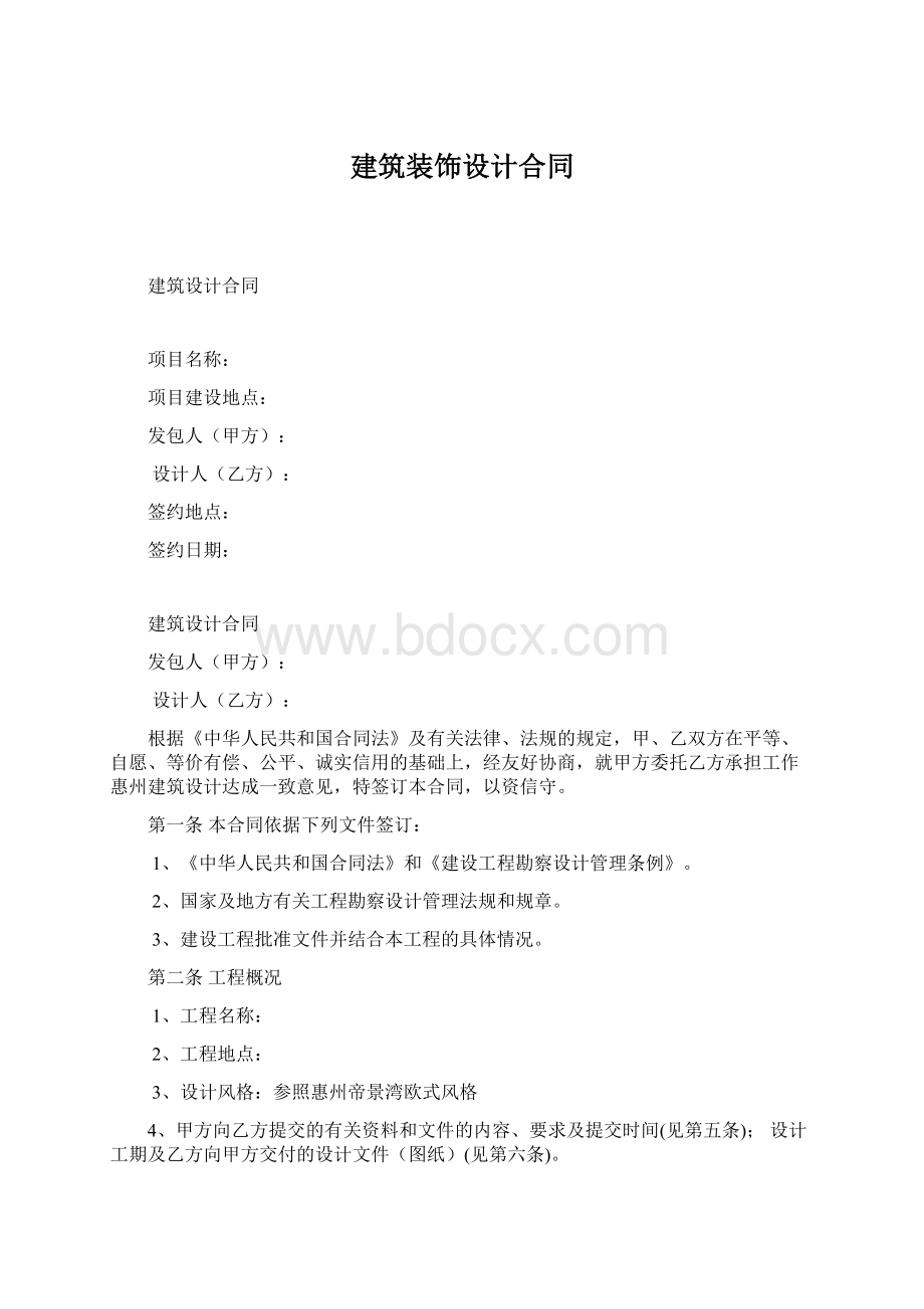 建筑装饰设计合同Word文件下载.docx_第1页