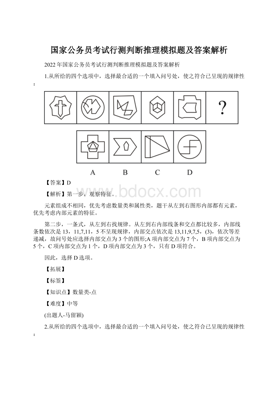 国家公务员考试行测判断推理模拟题及答案解析Word下载.docx_第1页