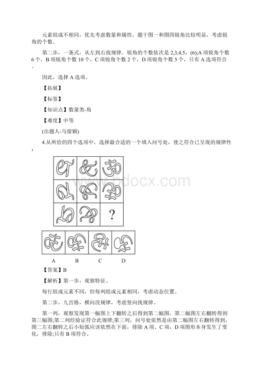 国家公务员考试行测判断推理模拟题及答案解析Word下载.docx_第3页