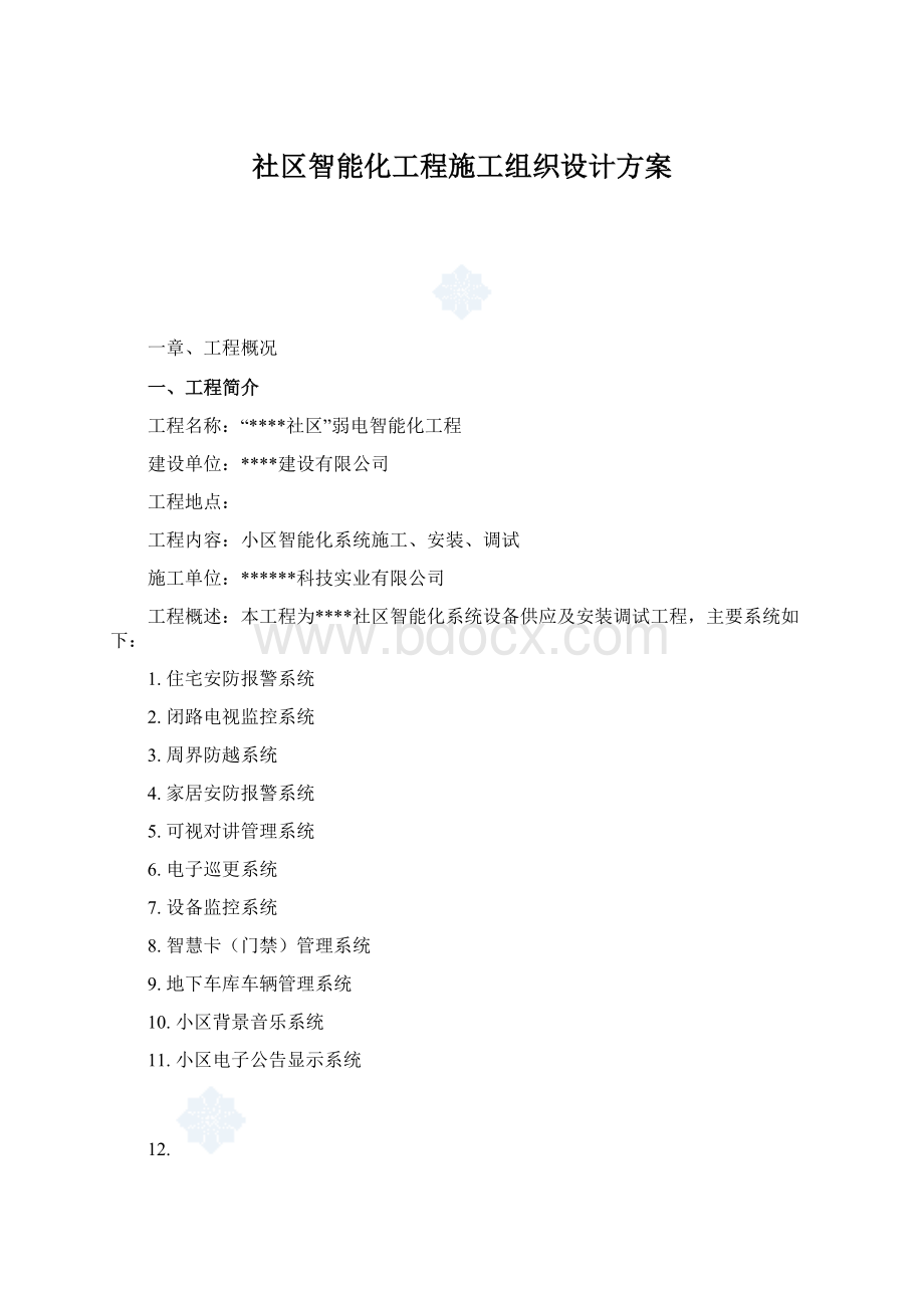 社区智能化工程施工组织设计方案Word文档下载推荐.docx_第1页