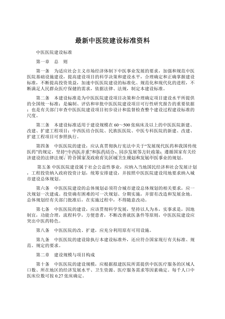 最新中医院建设标准资料Word文档下载推荐.docx