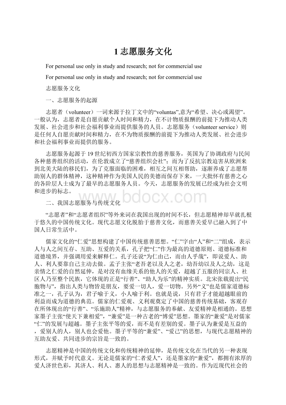 1志愿服务文化Word格式文档下载.docx