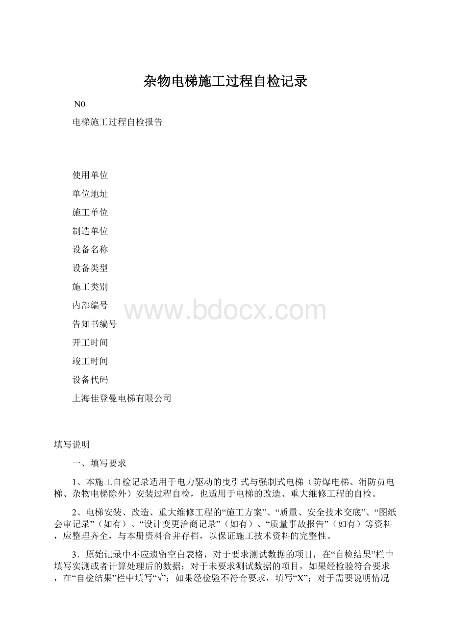 杂物电梯施工过程自检记录.docx