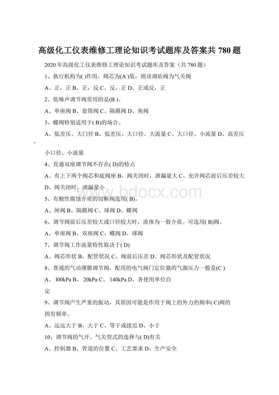 高级化工仪表维修工理论知识考试题库及答案共780题.docx_第1页