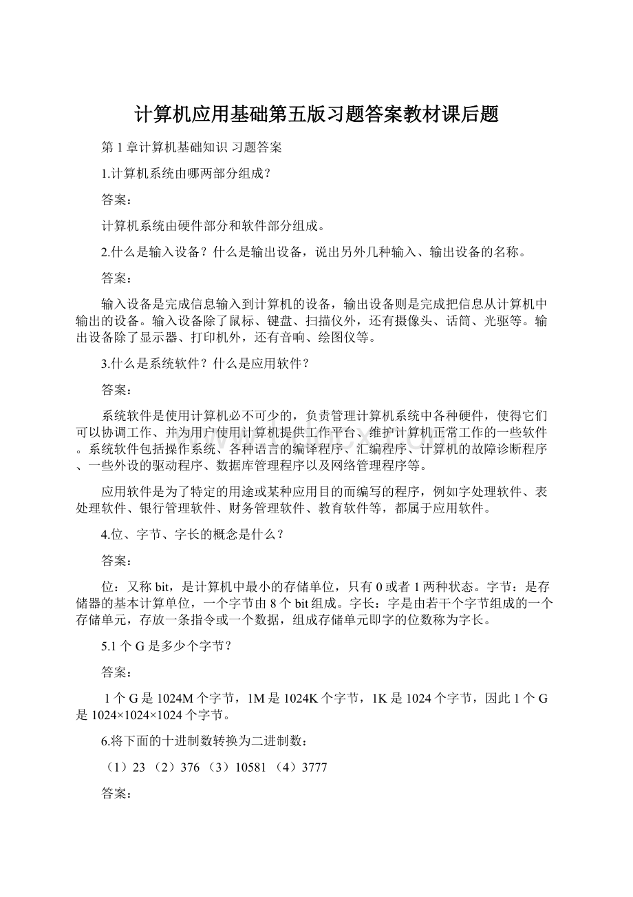 计算机应用基础第五版习题答案教材课后题.docx_第1页