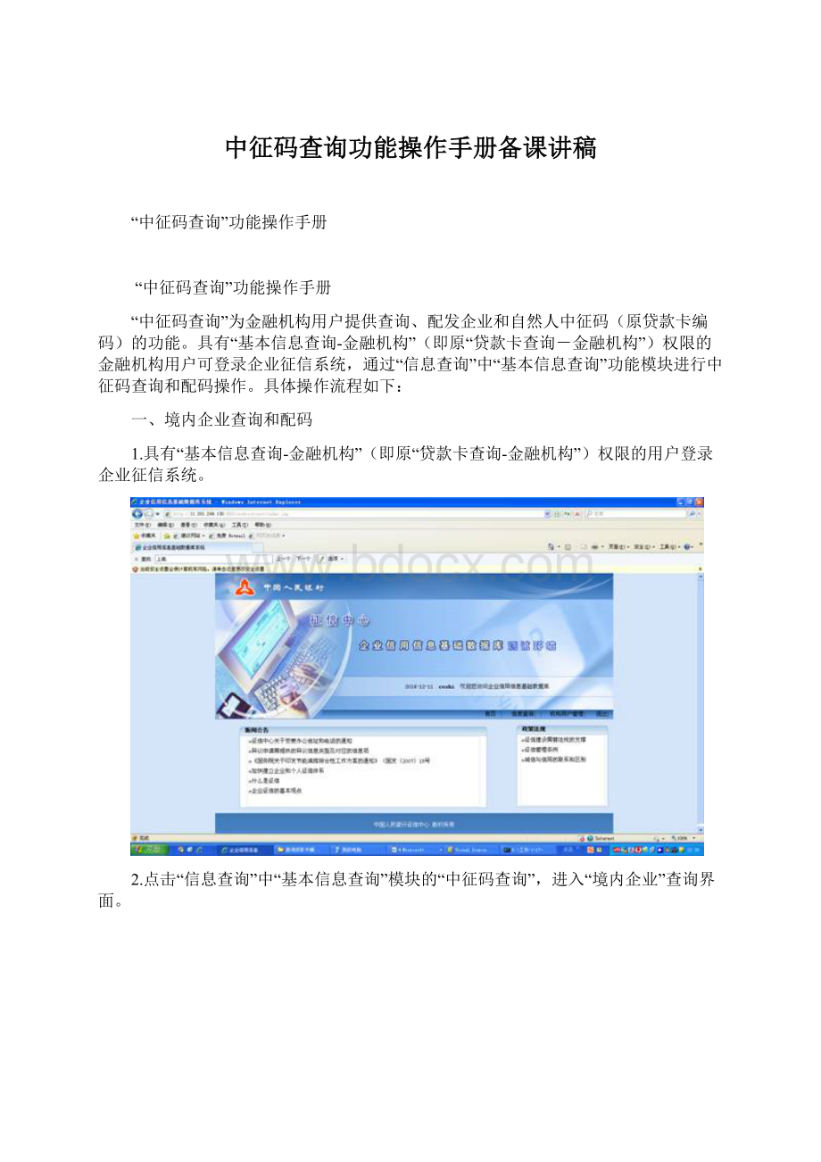 中征码查询功能操作手册备课讲稿Word文件下载.docx_第1页