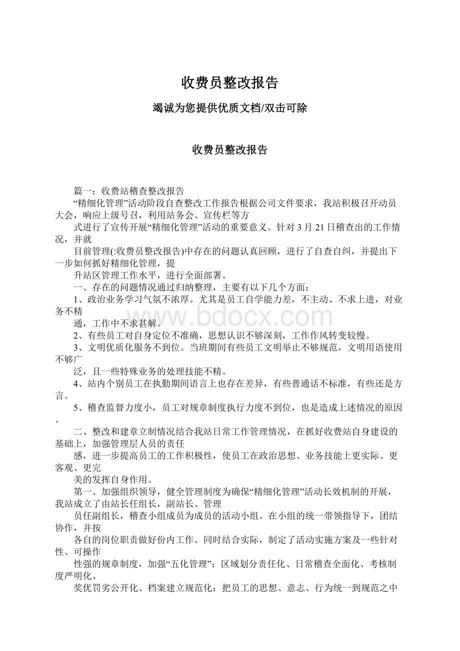 收费员整改报告.docx_第1页