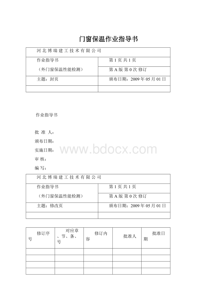 门窗保温作业指导书.docx