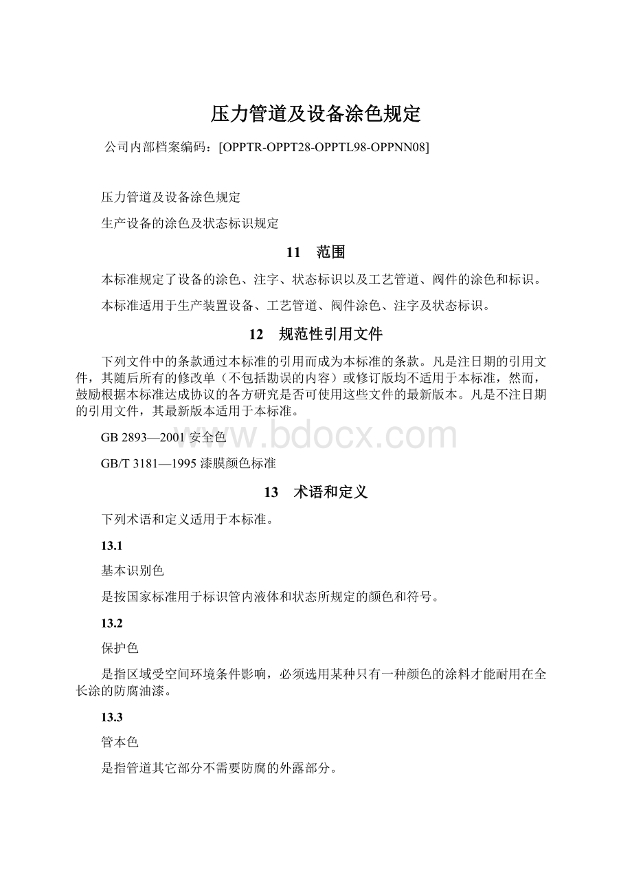 压力管道及设备涂色规定Word文档下载推荐.docx