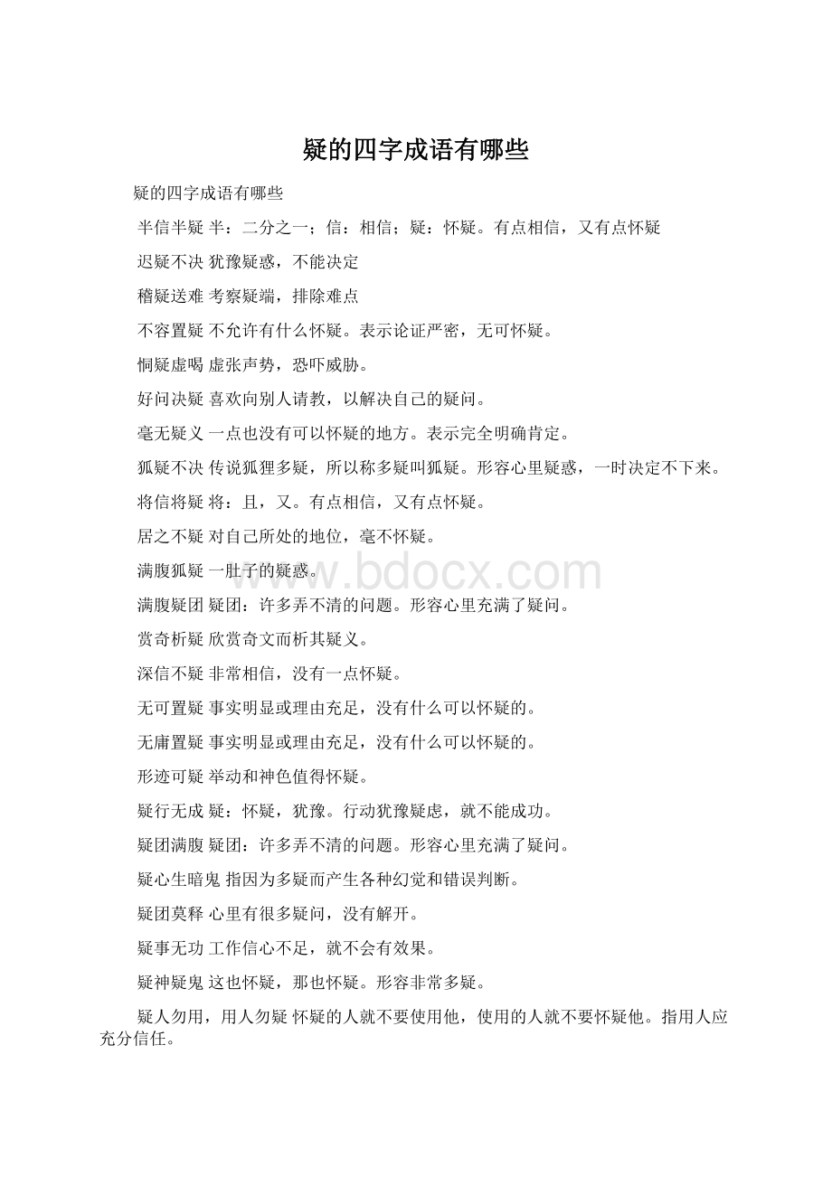 疑的四字成语有哪些Word文档下载推荐.docx