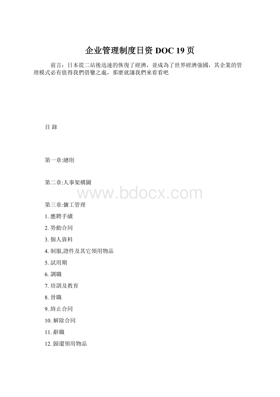 企业管理制度日资DOC 19页.docx_第1页