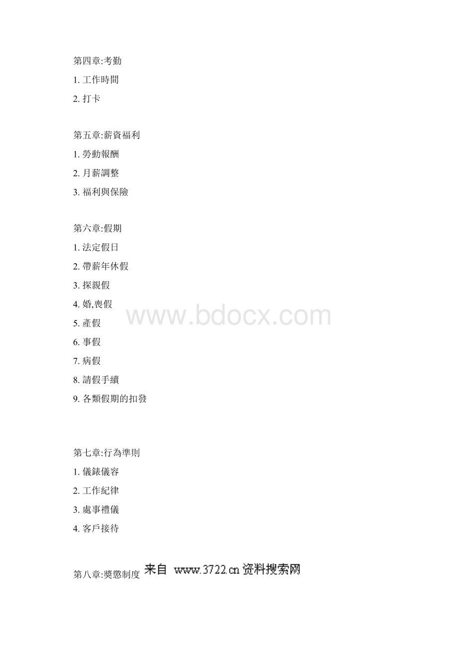 企业管理制度日资DOC 19页.docx_第2页