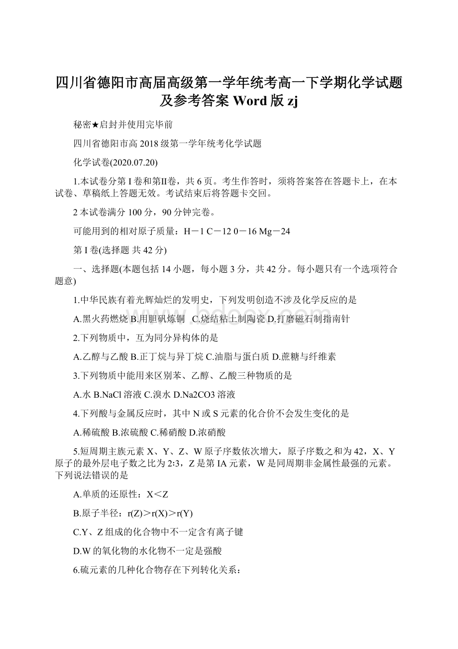 四川省德阳市高届高级第一学年统考高一下学期化学试题及参考答案Word版zj.docx_第1页