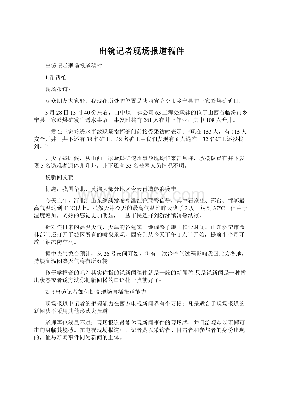 出镜记者现场报道稿件Word格式文档下载.docx_第1页