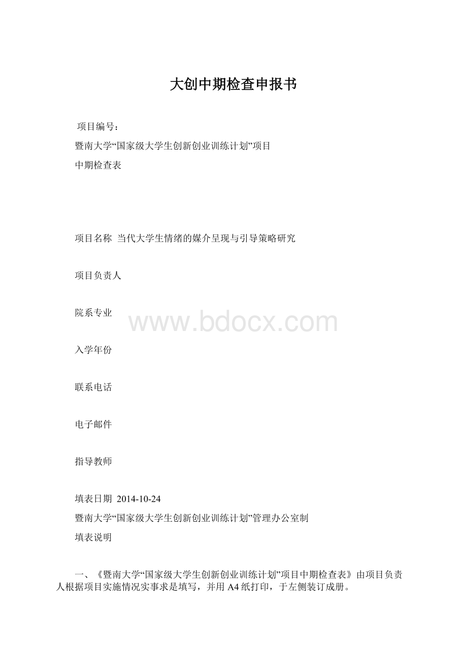 大创中期检查申报书.docx