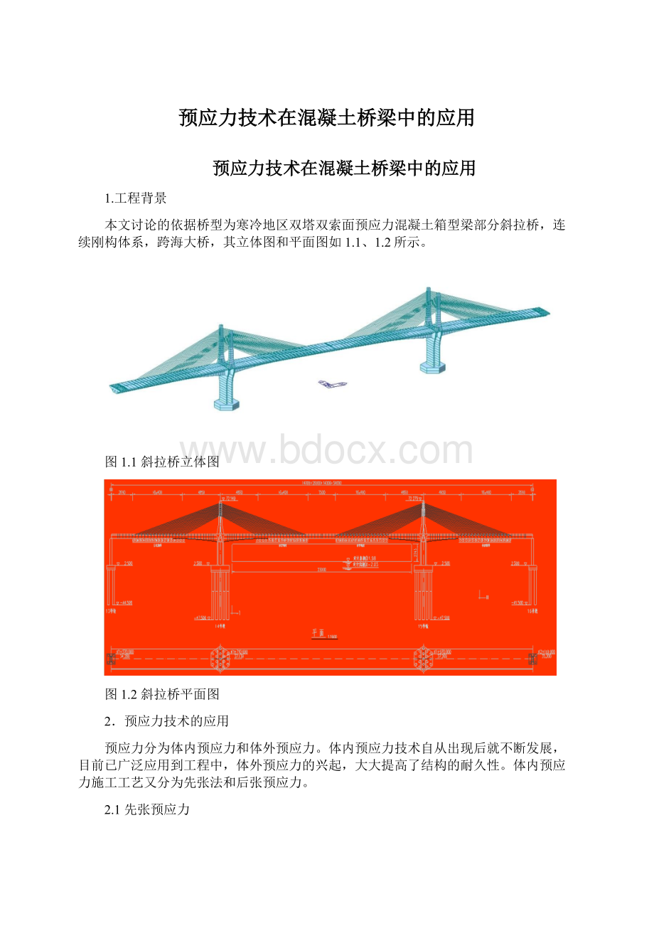 预应力技术在混凝土桥梁中的应用Word文档下载推荐.docx