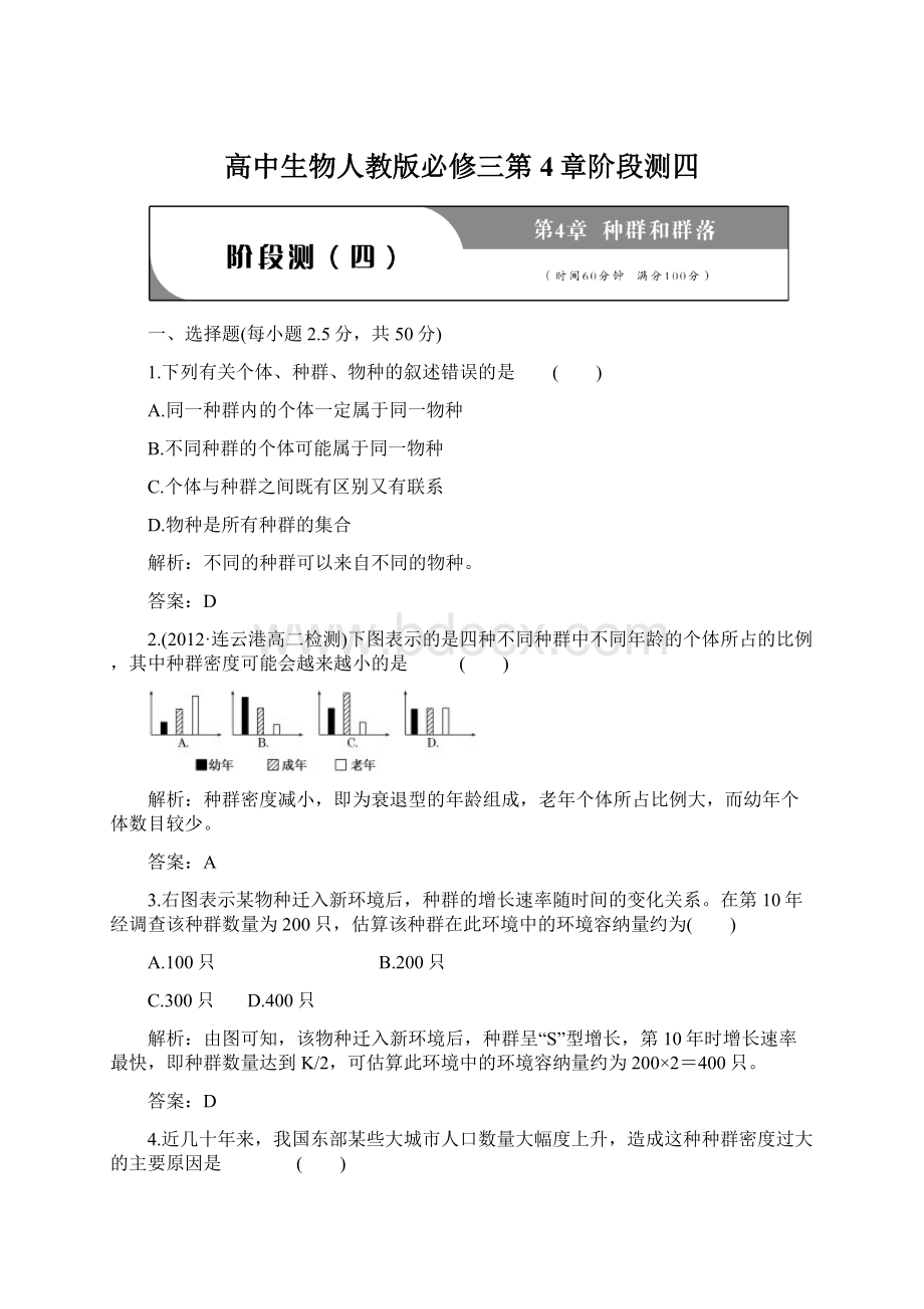 高中生物人教版必修三第4章阶段测四Word下载.docx