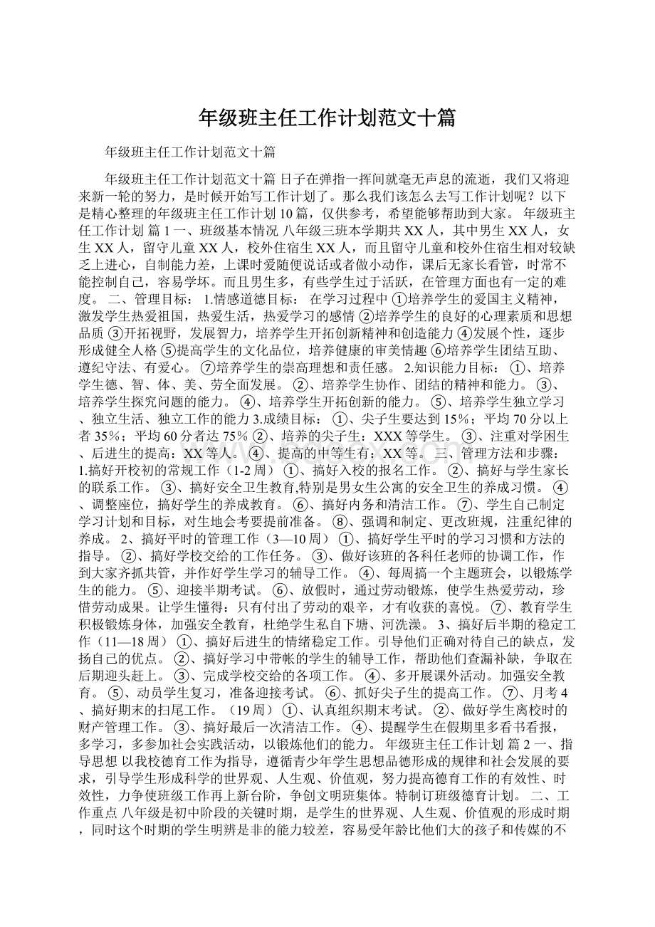 年级班主任工作计划范文十篇Word文档格式.docx_第1页