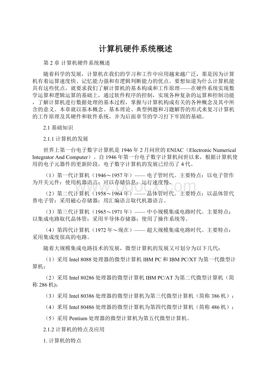 计算机硬件系统概述.docx_第1页