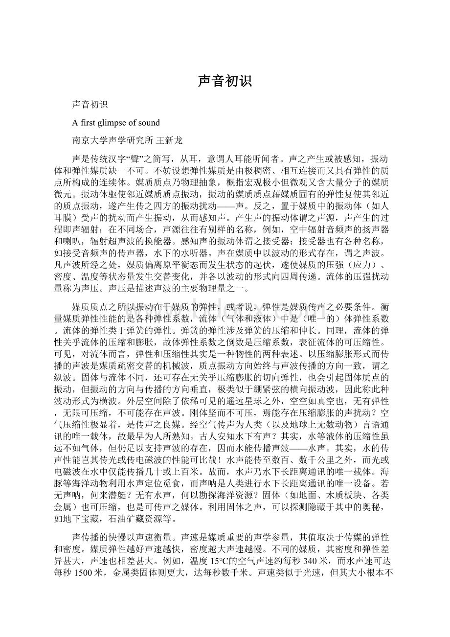 声音初识Word格式文档下载.docx