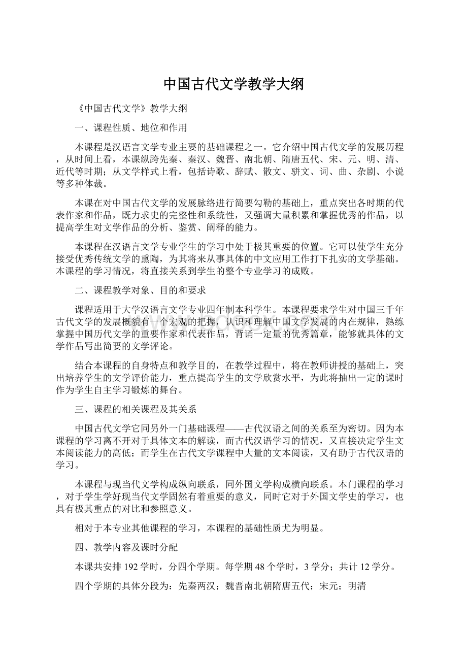 中国古代文学教学大纲.docx