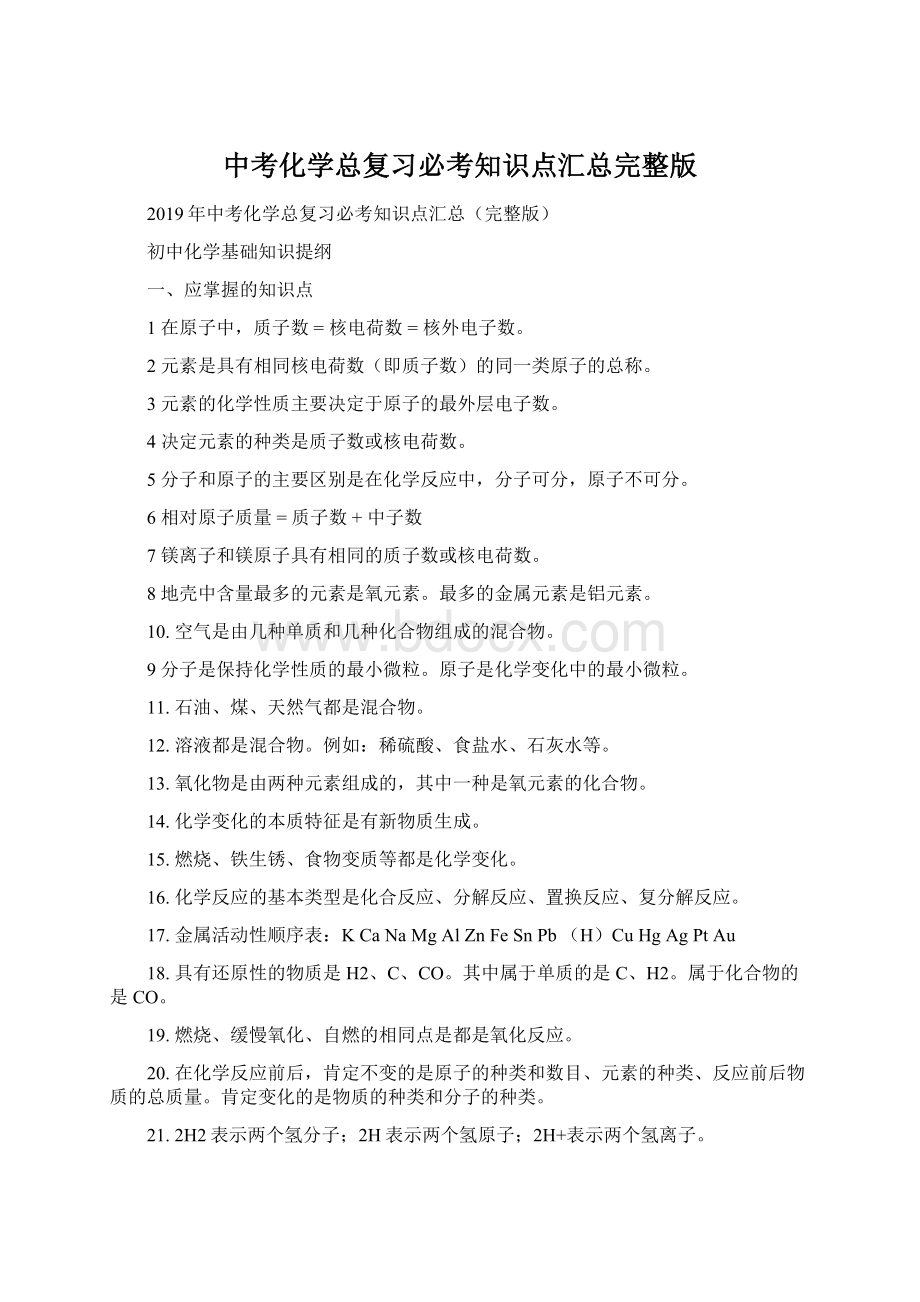 中考化学总复习必考知识点汇总完整版Word下载.docx_第1页