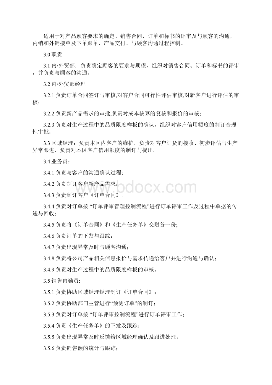 与顾客有关的过程控制程序剖析.docx_第2页