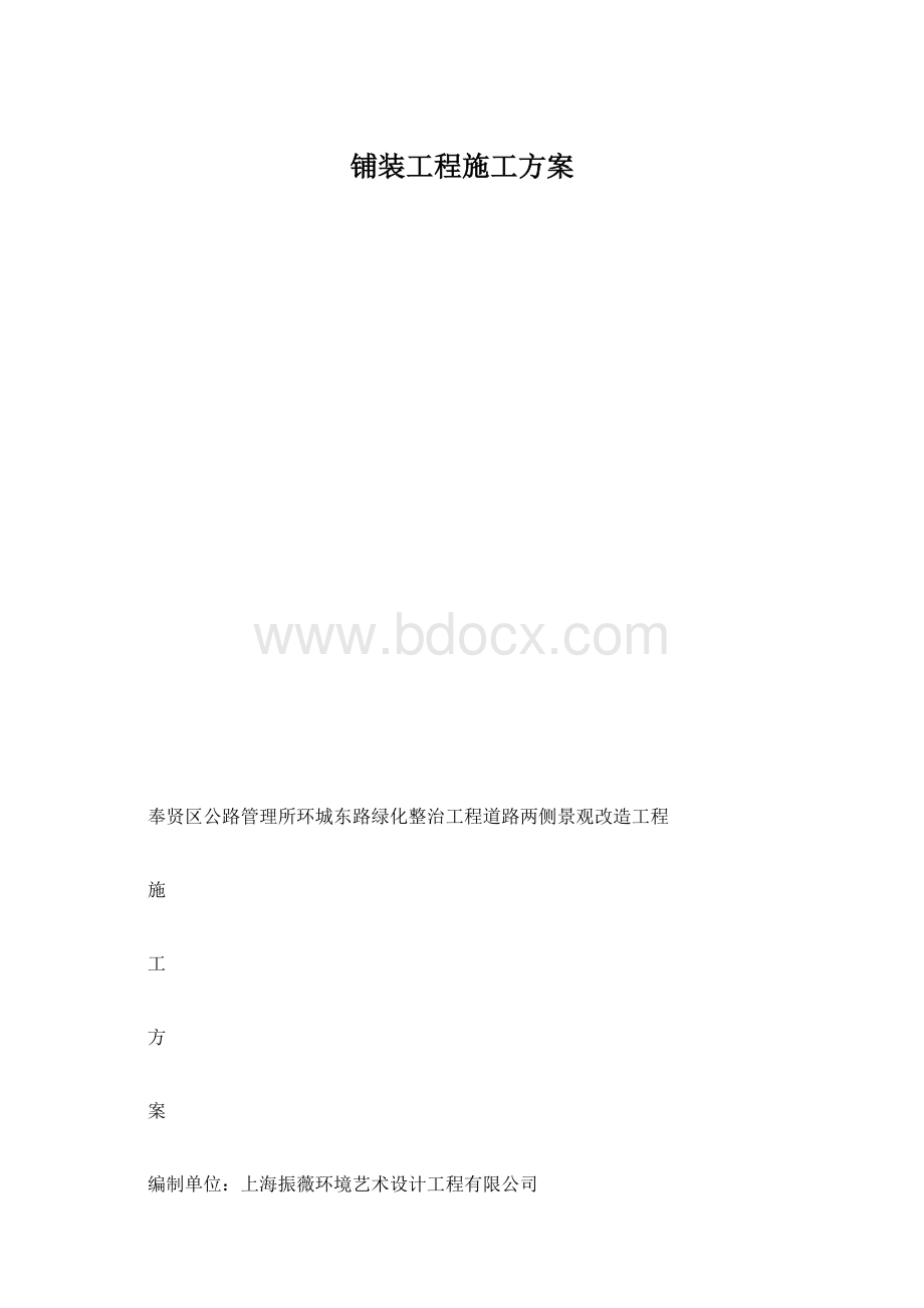 铺装工程施工方案Word格式文档下载.docx