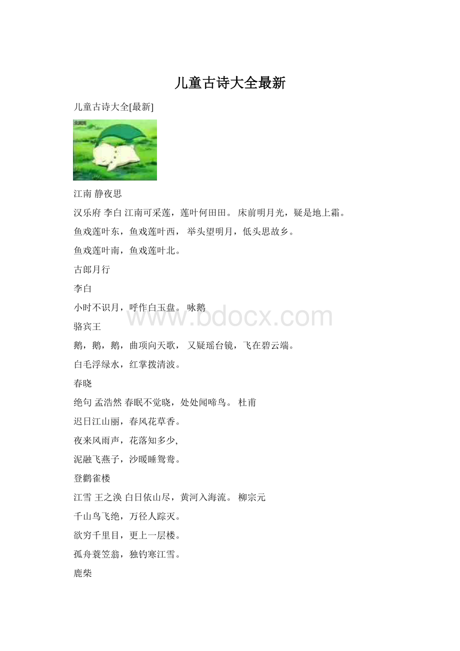 儿童古诗大全最新Word格式.docx_第1页