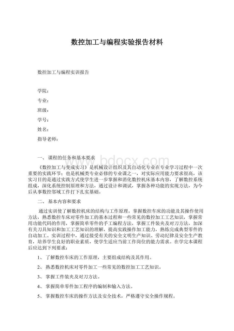 数控加工与编程实验报告材料.docx_第1页