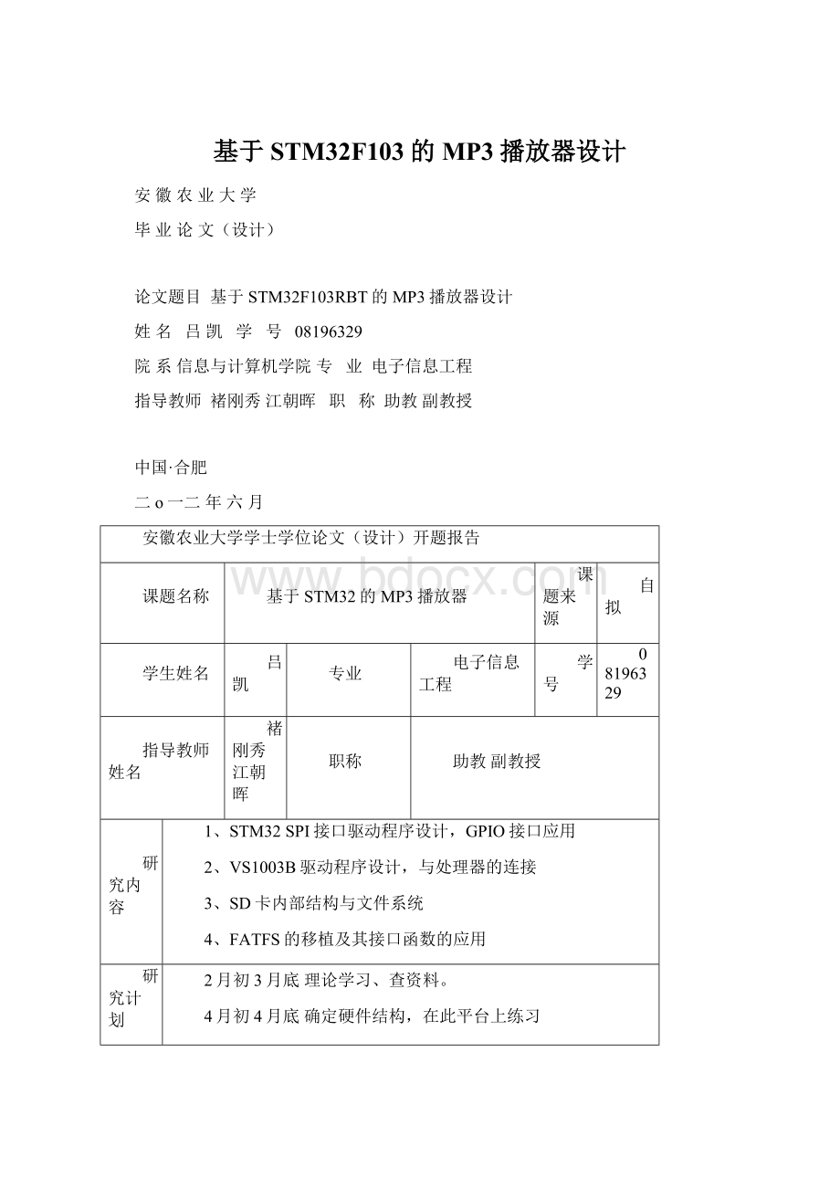 基于STM32F103的MP3播放器设计Word文档格式.docx_第1页