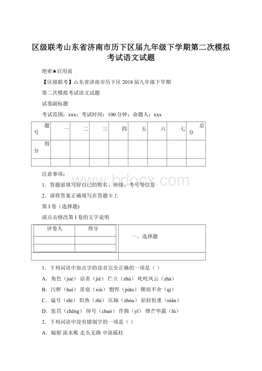 区级联考山东省济南市历下区届九年级下学期第二次模拟考试语文试题Word格式文档下载.docx