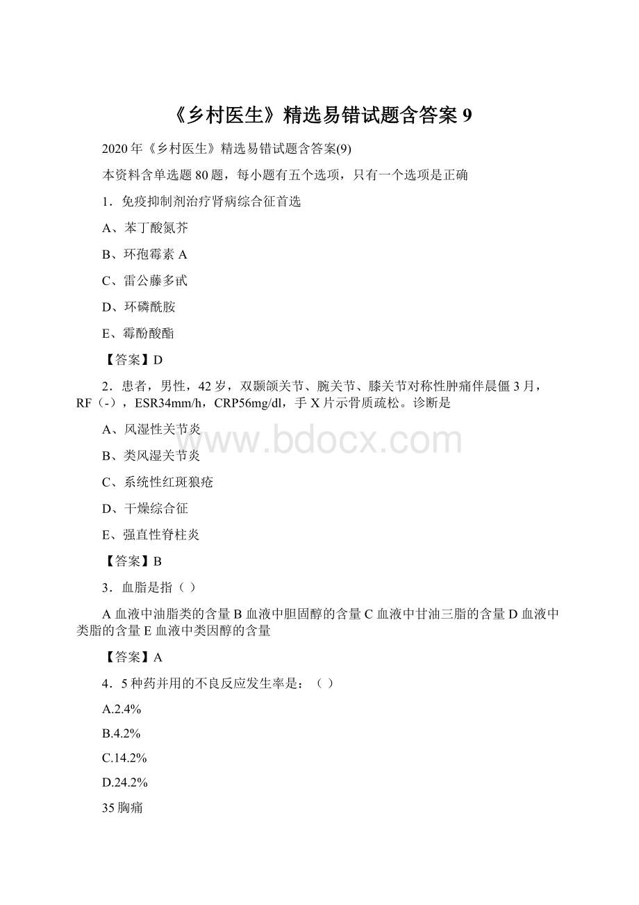 《乡村医生》精选易错试题含答案9.docx