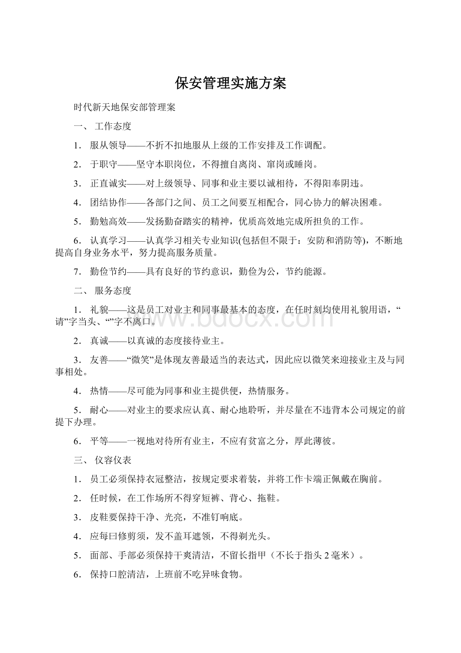 保安管理实施方案文档格式.docx_第1页