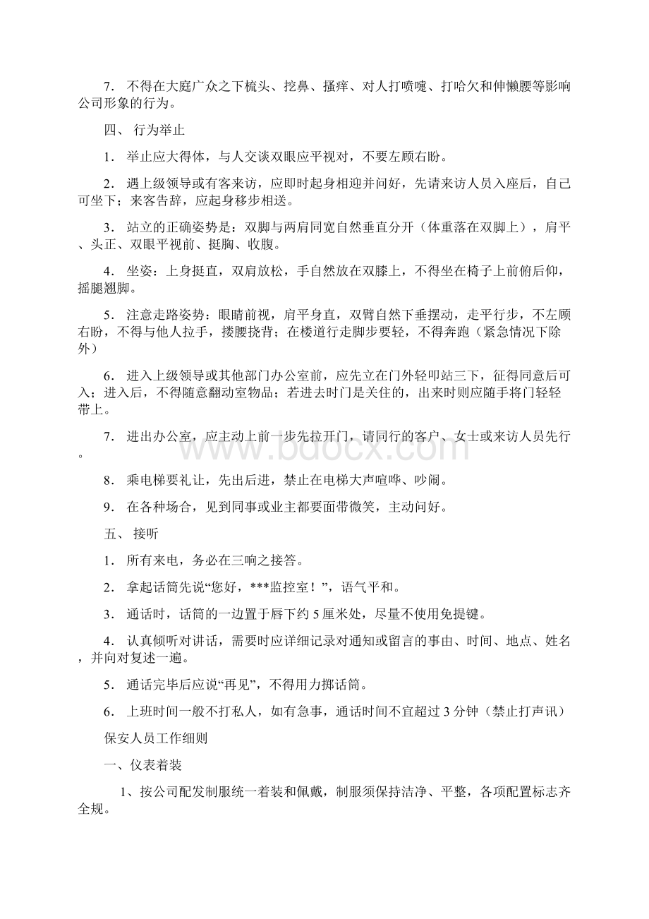 保安管理实施方案文档格式.docx_第2页