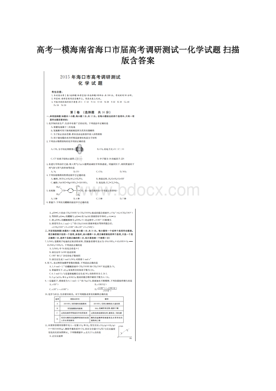 高考一模海南省海口市届高考调研测试一化学试题 扫描版含答案.docx_第1页