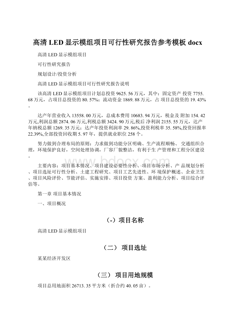 高清LED显示模组项目可行性研究报告参考模板docx.docx