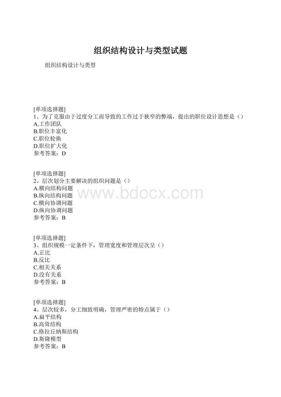 组织结构设计与类型试题.docx_第1页