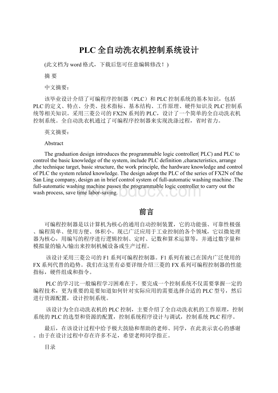 PLC全自动洗衣机控制系统设计.docx_第1页