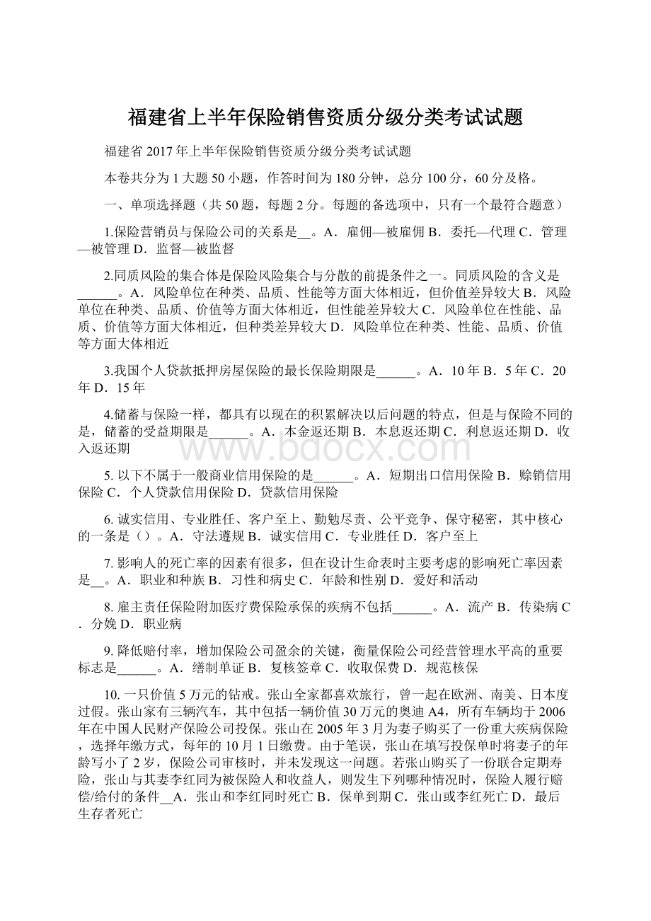 福建省上半年保险销售资质分级分类考试试题.docx