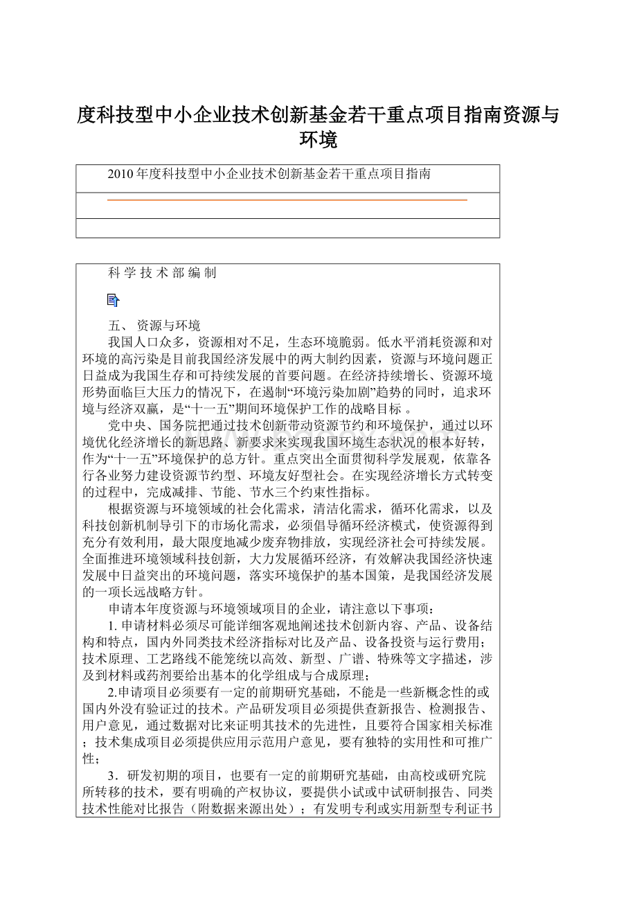 度科技型中小企业技术创新基金若干重点项目指南资源与环境.docx