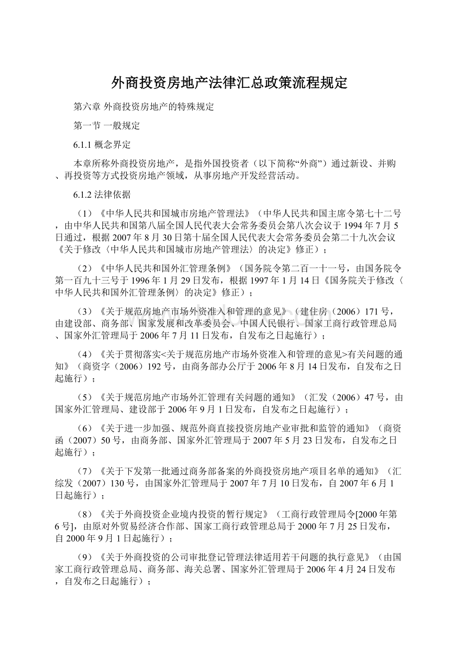 外商投资房地产法律汇总政策流程规定Word下载.docx_第1页